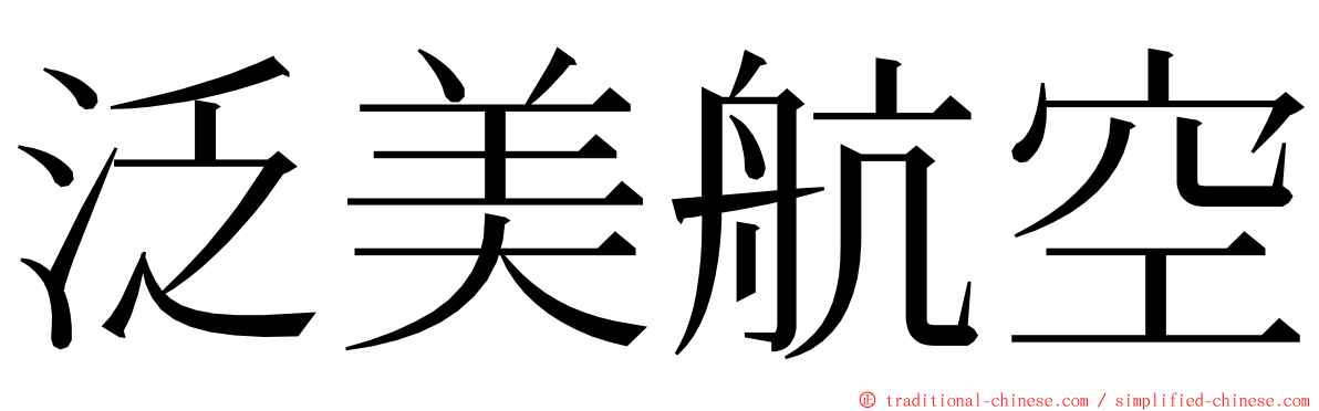 泛美航空 ming font