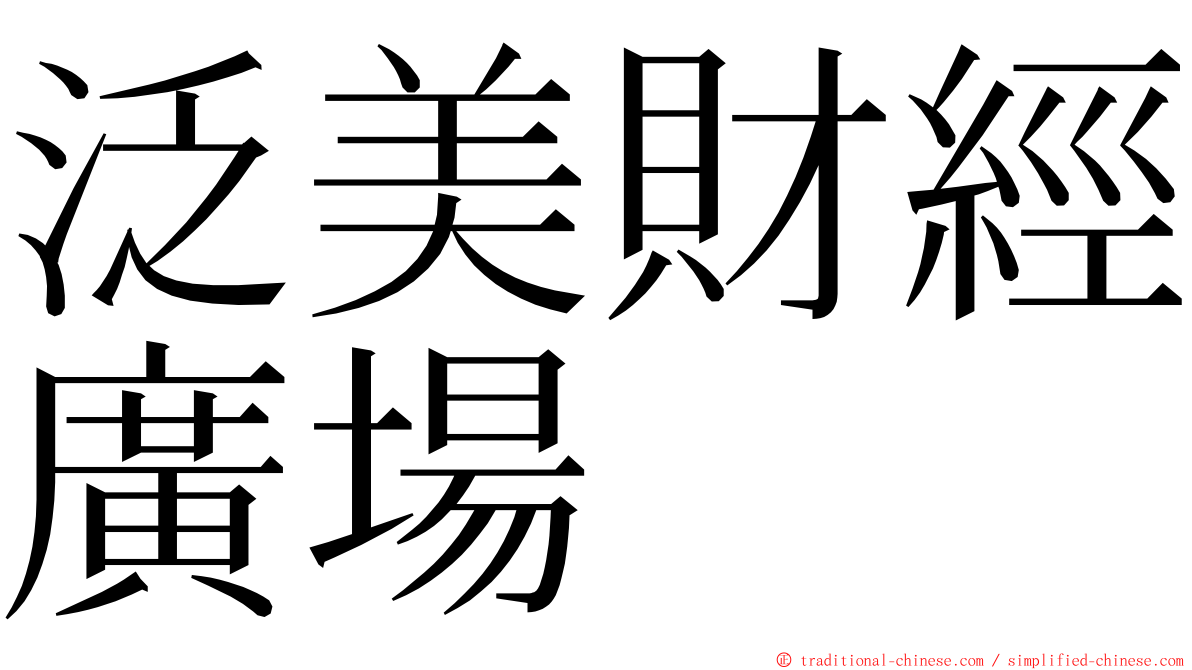 泛美財經廣場 ming font