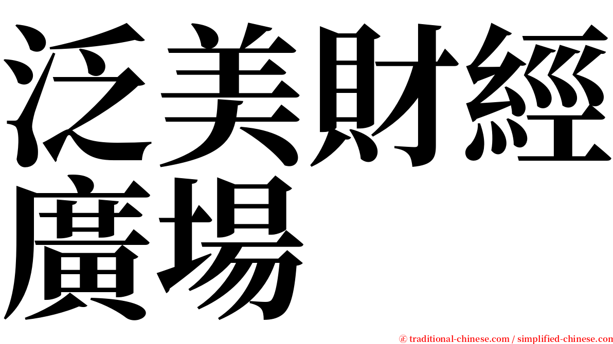 泛美財經廣場 serif font