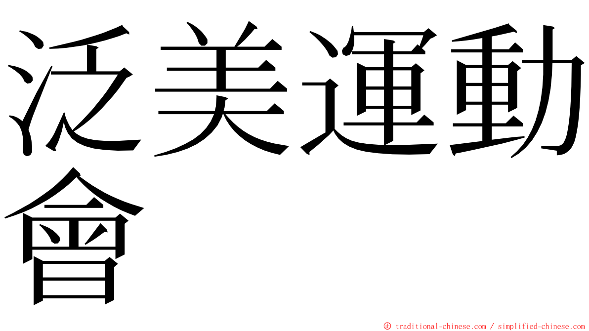 泛美運動會 ming font