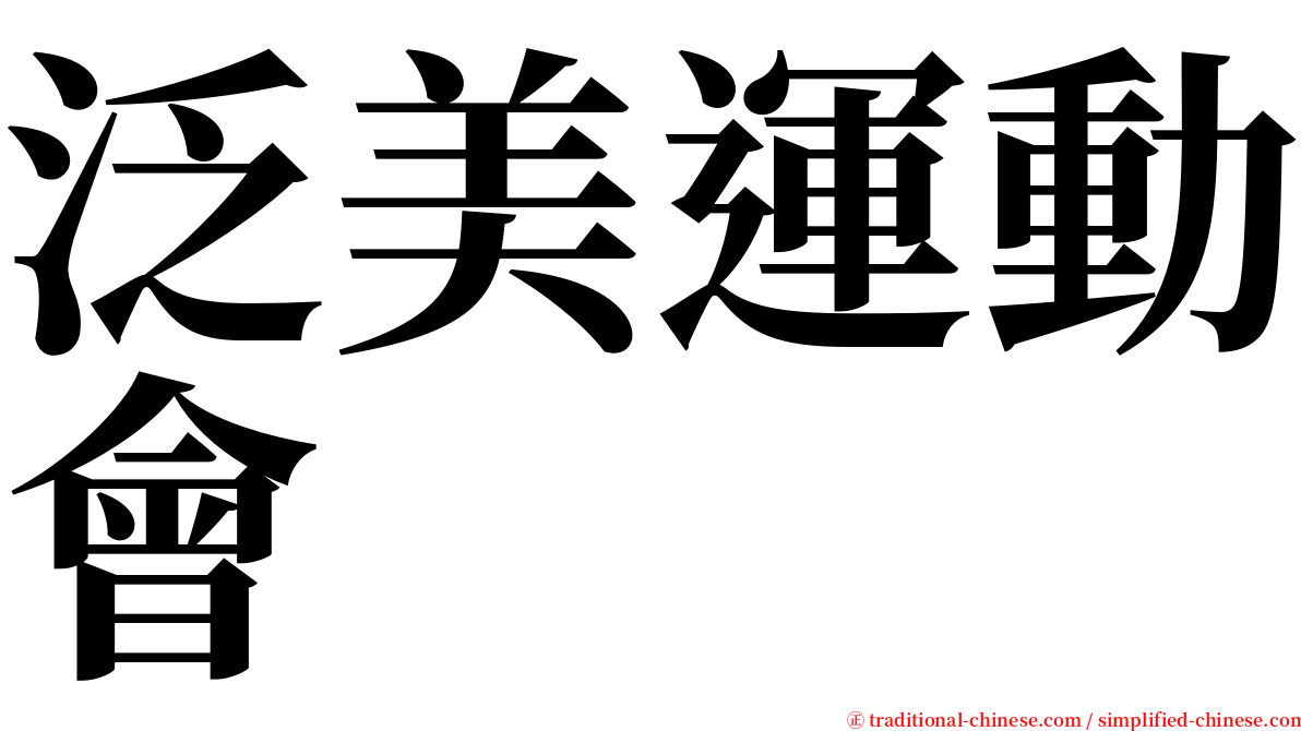 泛美運動會 serif font