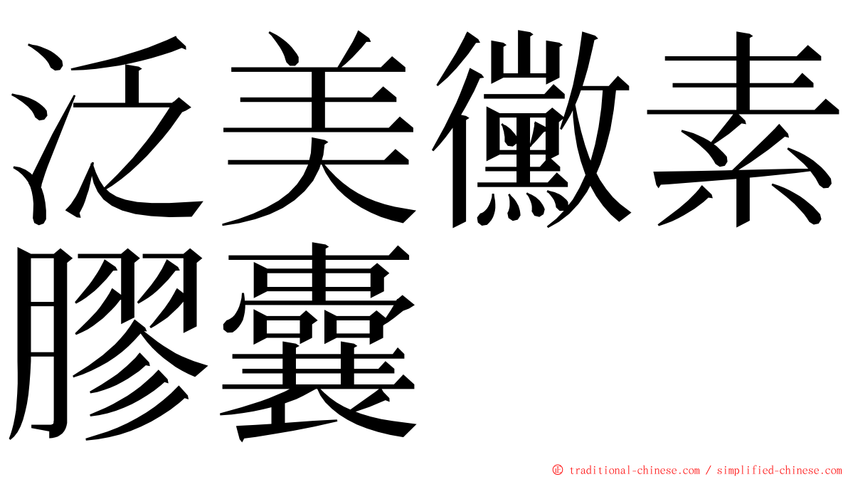 泛美黴素膠囊 ming font