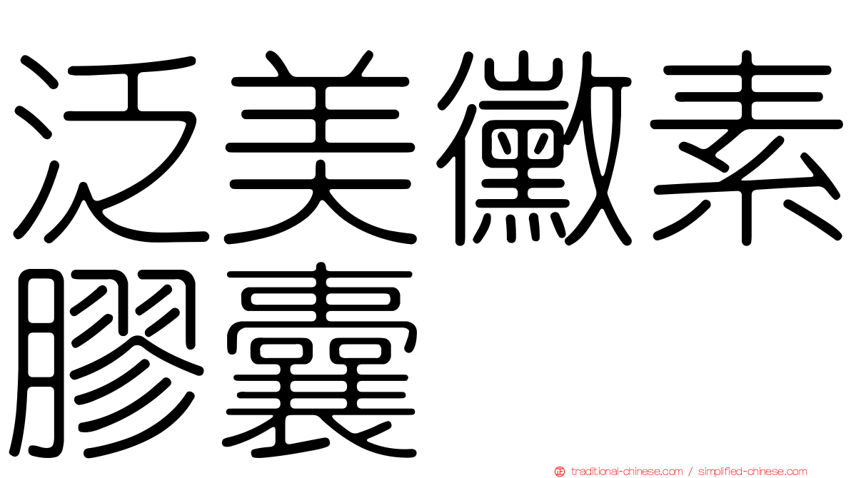 泛美黴素膠囊