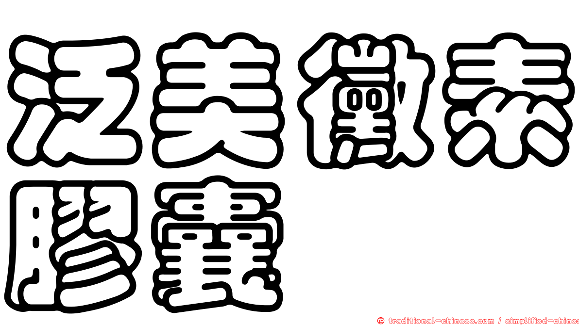 泛美黴素膠囊