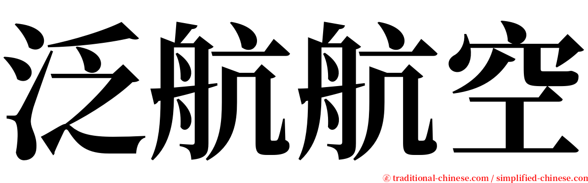 泛航航空 serif font