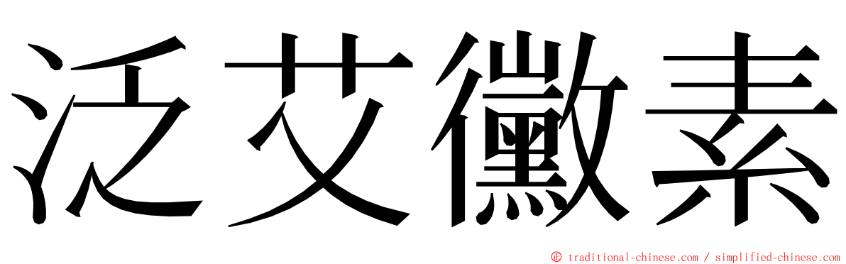 泛艾黴素 ming font