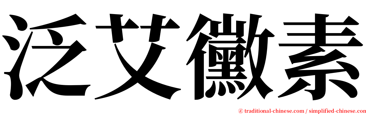 泛艾黴素 serif font