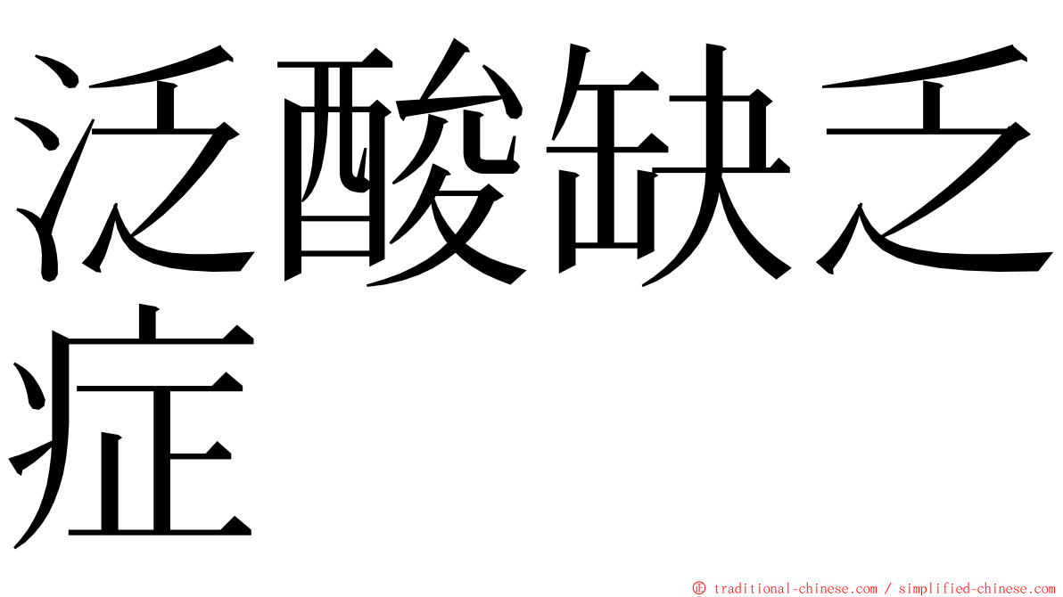 泛酸缺乏症 ming font