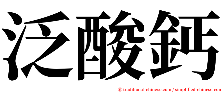 泛酸鈣 serif font