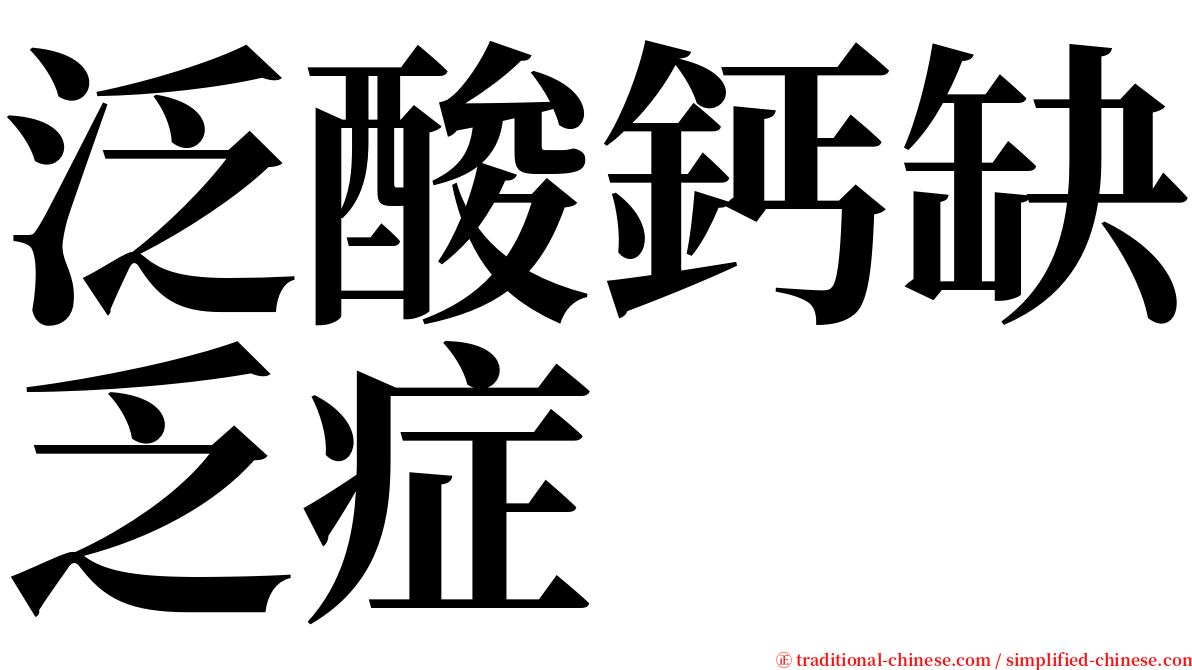 泛酸鈣缺乏症 serif font