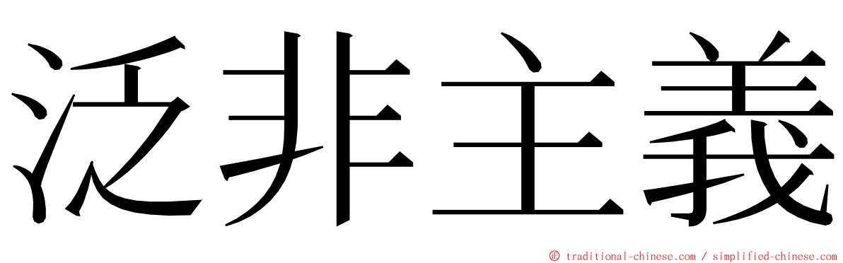 泛非主義 ming font