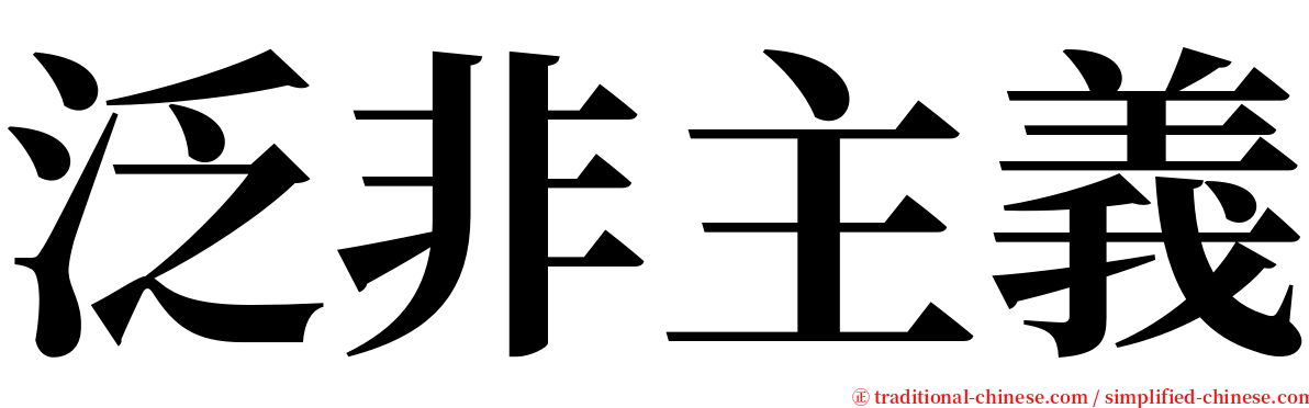 泛非主義 serif font