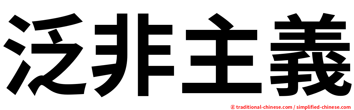 泛非主義