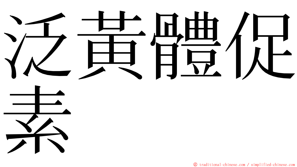 泛黃體促素 ming font