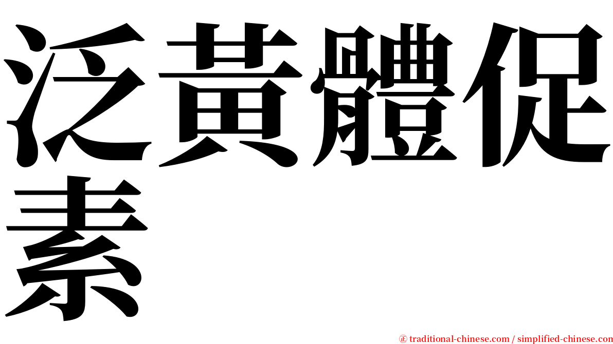 泛黃體促素 serif font