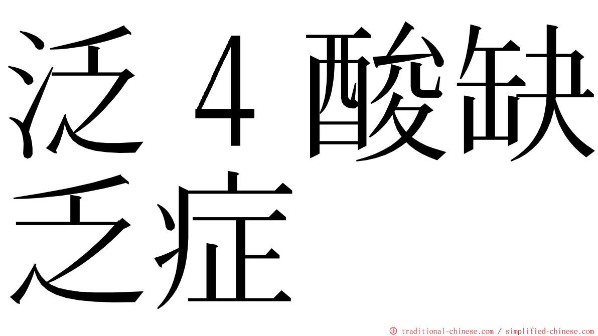 泛４酸缺乏症 ming font