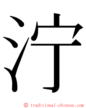 泞 ming font