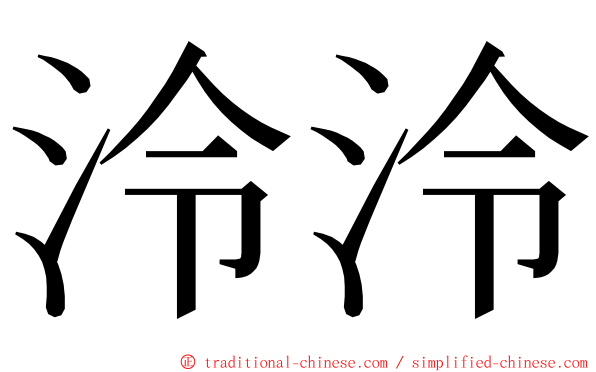 泠泠 ming font