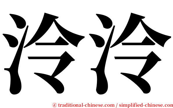 泠泠 serif font