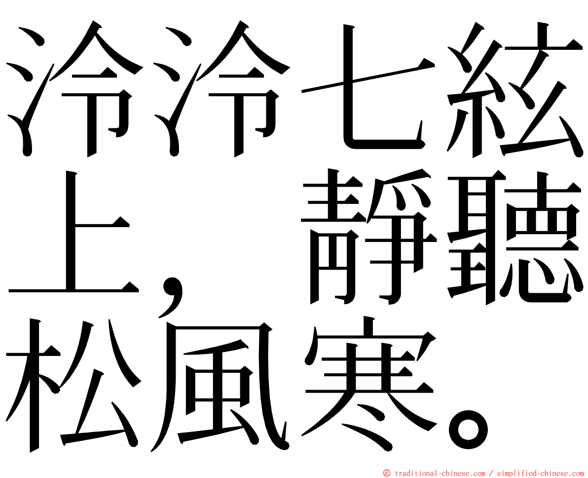 泠泠七絃上，靜聽松風寒。 ming font