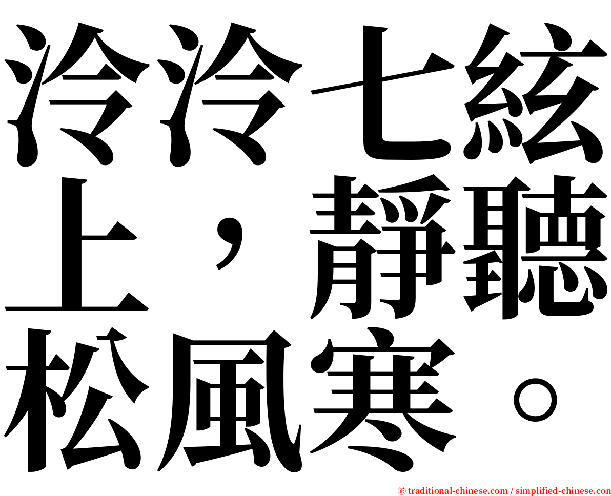 泠泠七絃上，靜聽松風寒。 serif font