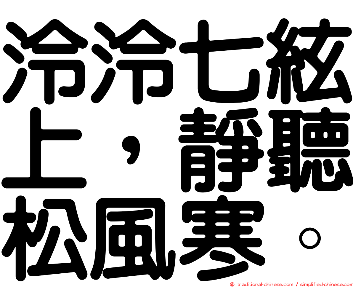 泠泠七絃上，靜聽松風寒。