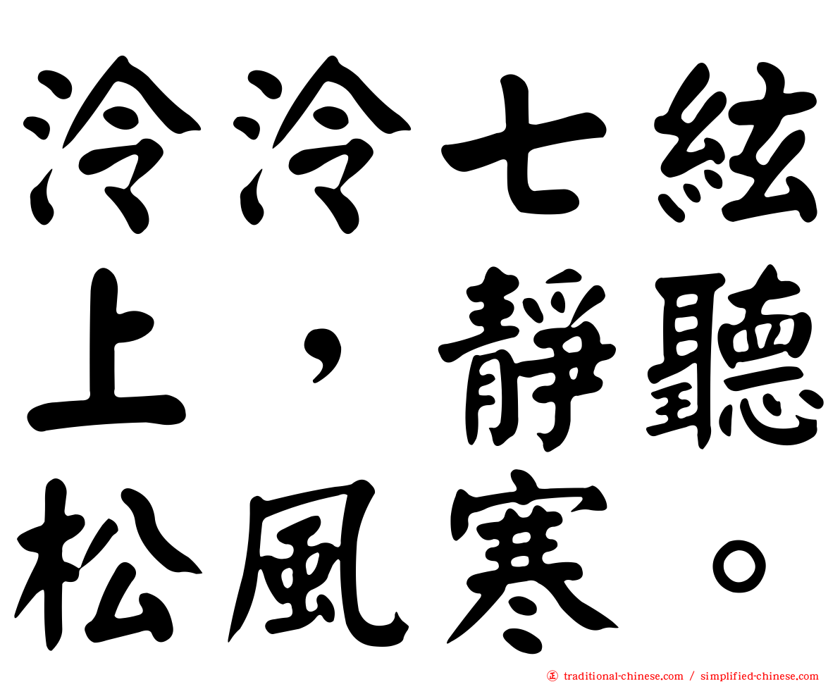 泠泠七絃上，靜聽松風寒。