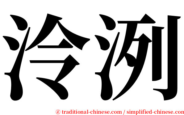 泠洌 serif font