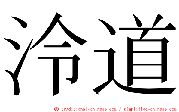 泠道 ming font