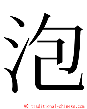 泡 ming font