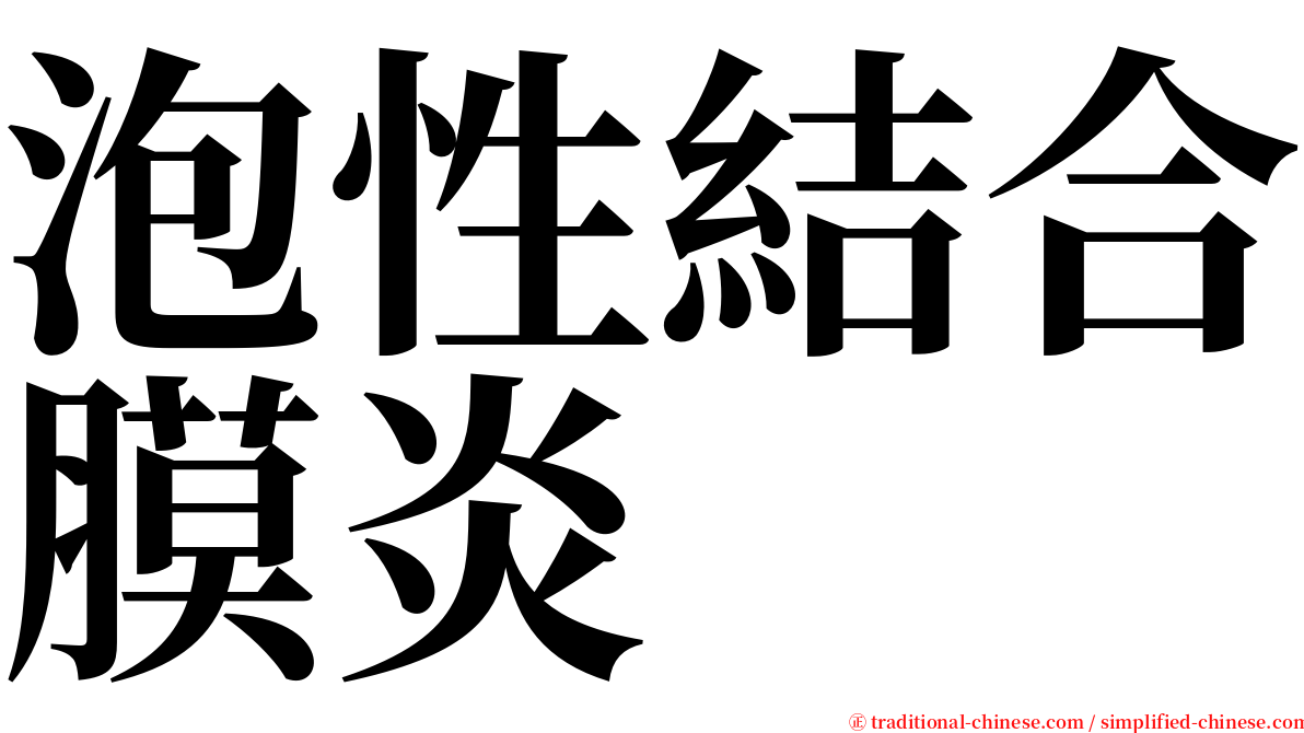 泡性結合膜炎 serif font