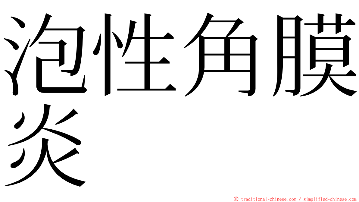 泡性角膜炎 ming font