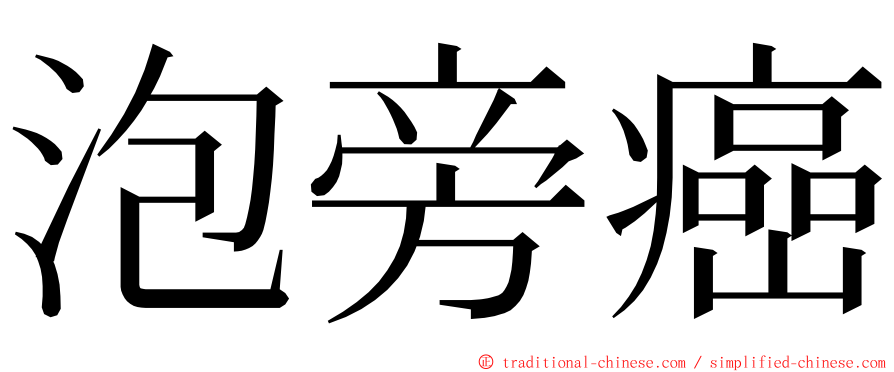 泡旁癌 ming font