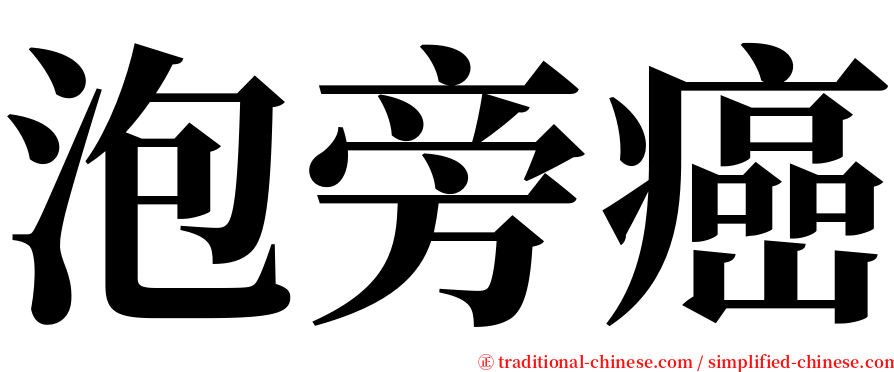 泡旁癌 serif font