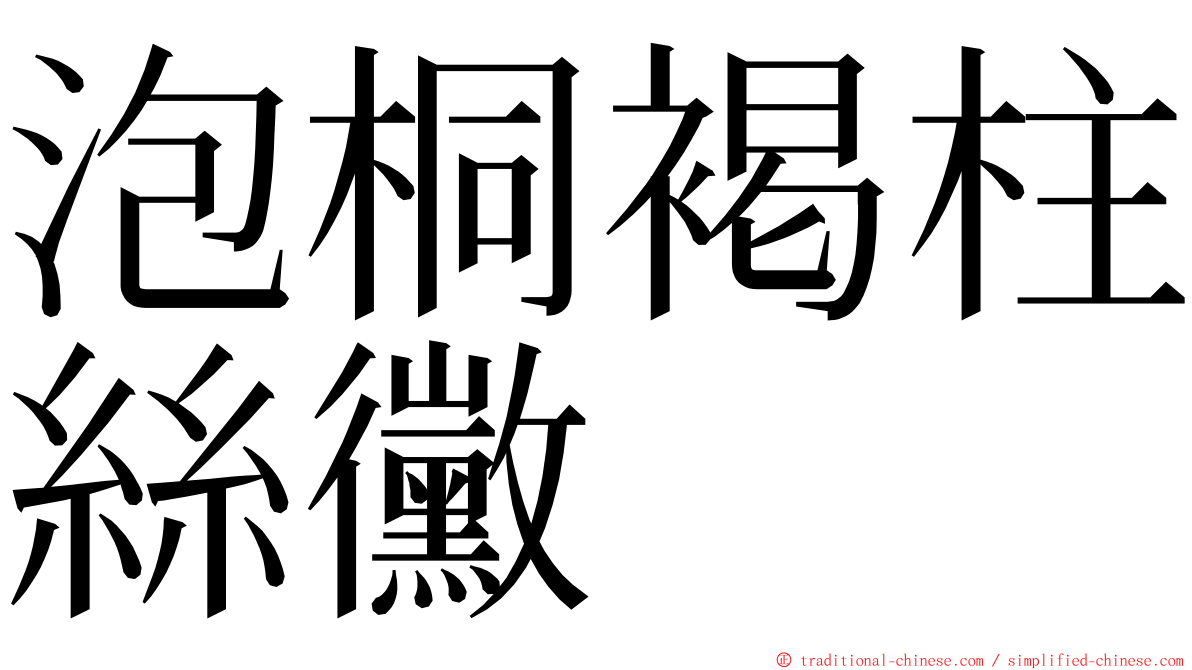 泡桐褐柱絲黴 ming font