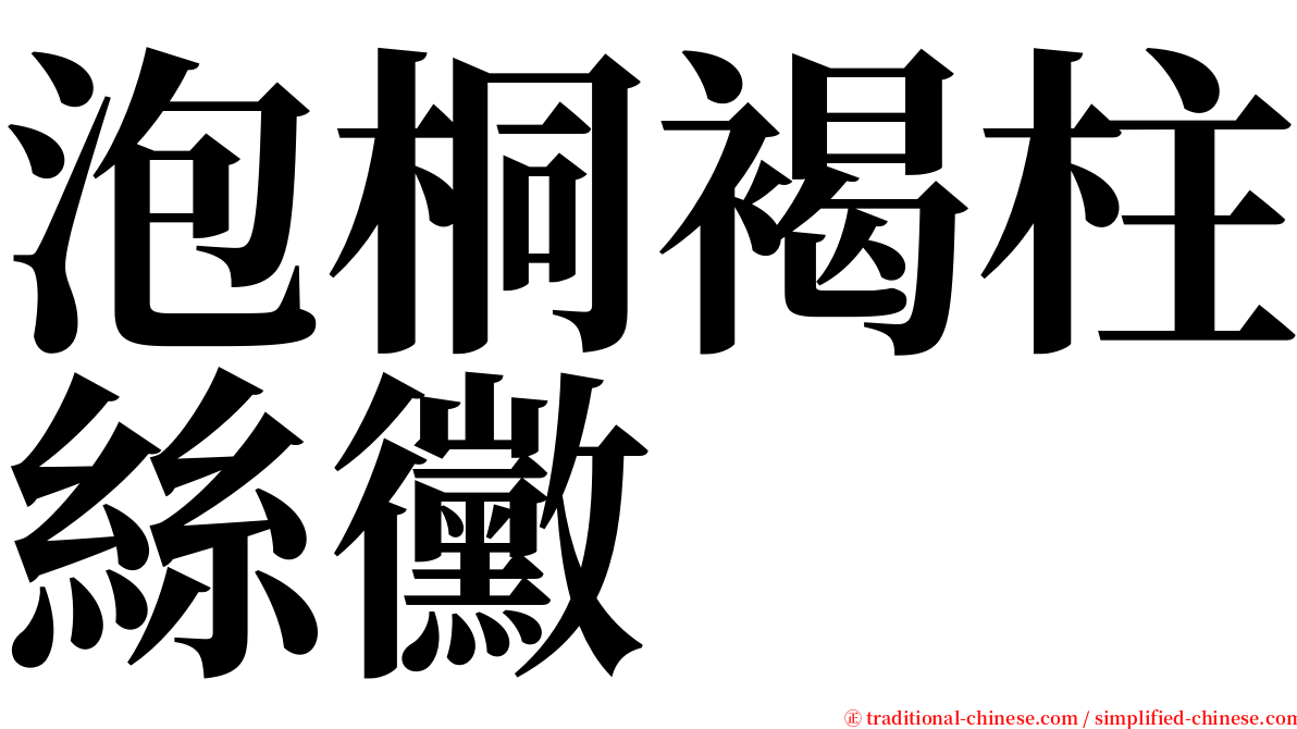 泡桐褐柱絲黴 serif font