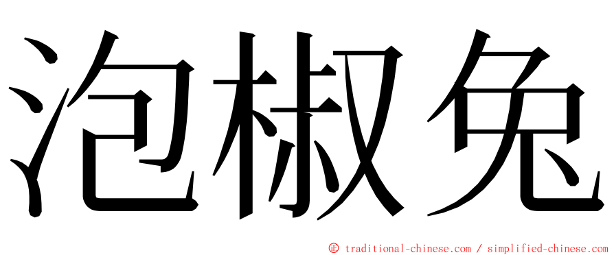 泡椒兔 ming font