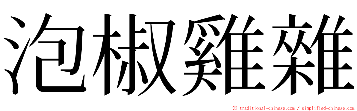 泡椒雞雜 ming font