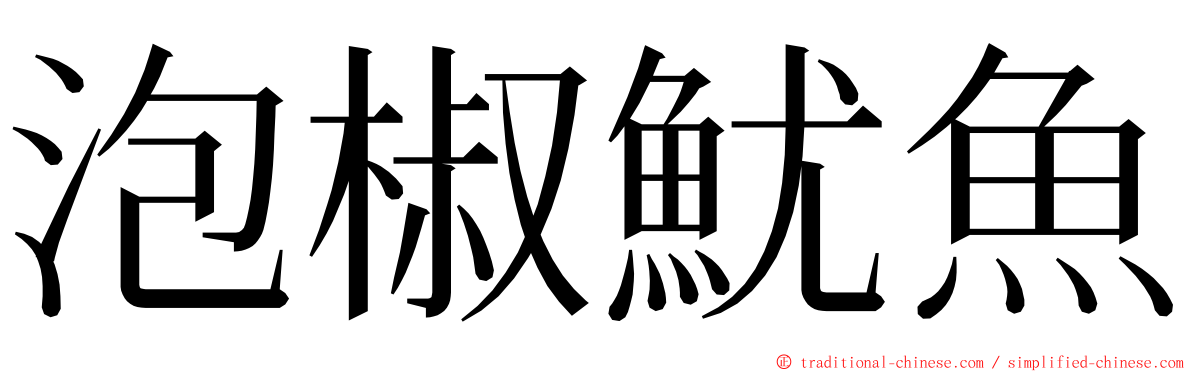 泡椒魷魚 ming font