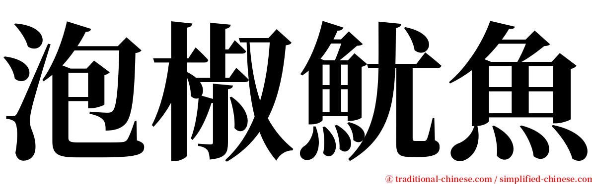 泡椒魷魚 serif font