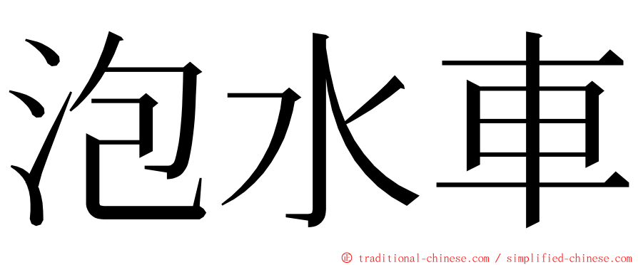 泡水車 ming font