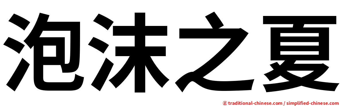 泡沫之夏