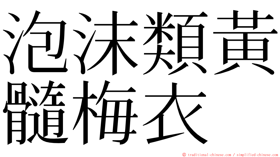 泡沫類黃髓梅衣 ming font