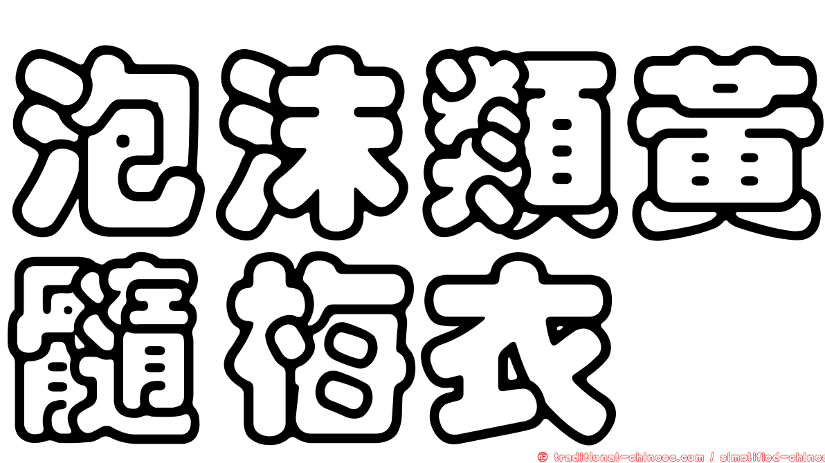 泡沫類黃髓梅衣