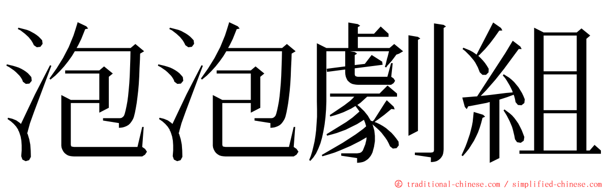 泡泡劇組 ming font