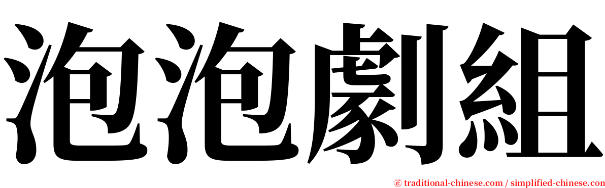 泡泡劇組 serif font