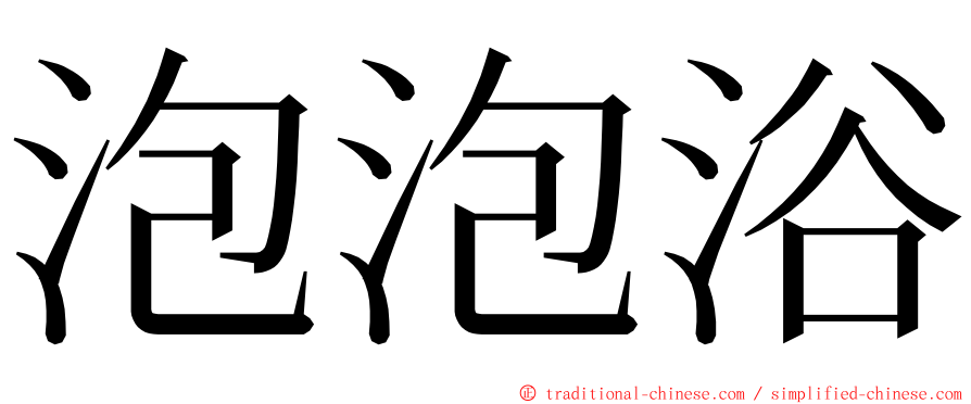 泡泡浴 ming font