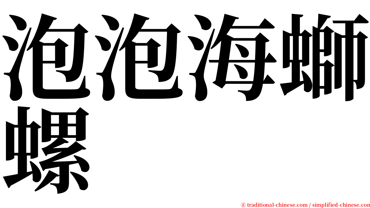 泡泡海螄螺 serif font