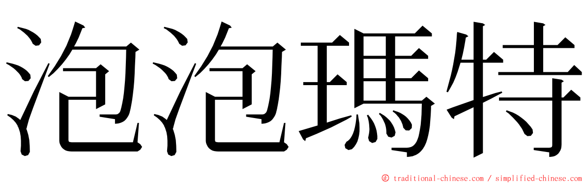泡泡瑪特 ming font