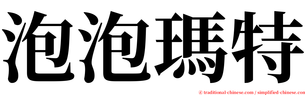 泡泡瑪特 serif font